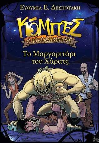 Το Μαργαριτάρι του Χάρατς (Κόμπες ο Ντερλικωτής #3)