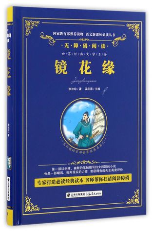 镜花缘(无障碍阅读)(精)Flowers in the Mirror (Barrier-free Reading)