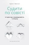 Судити по совісті. Історія про справедливість і спокуту by Bryan Stevenson Судити по совісті. Історія про справедливість і спокуту by Bryan Stevenson