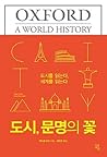 도시, 문명의 꽃: 도시를 읽는다, 세계를 읽는다 도시, 문명의 꽃: 도시를 읽는다, 세계를 읽는다