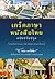 เกร็ดภาษาหนังสือไทย (ฉบับปรับปรุง)