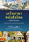 เกร็ดภาษาหนังสือไทย