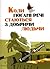 Коли погані речі стаються з добрими людьми by Harold S. Kushner