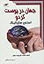 جهان در پوست گردو