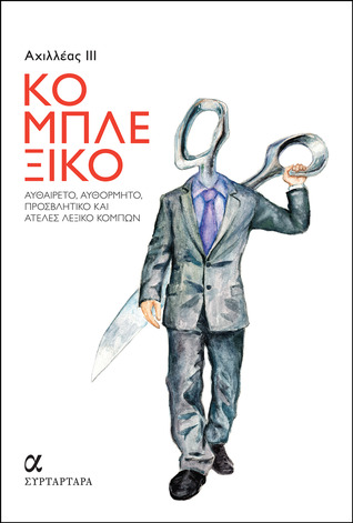 Κομπλεξικό (Paperback)