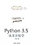 Python3.5从零开始学 by 刘宇宙