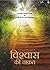 Vishwas ki Taqat by Joe Vitale