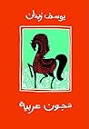 شجون عربية