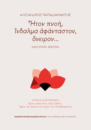 «Ήτον πνοή, ίνδαλμα αφάνταστον, όνειρον...»: Διηγήματα ερωτικά (Paperback)