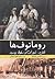 رومانوف ها (قتل، شورش و سقوط روسیه)