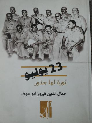 23 يوليو ثورة لها جذور (Paperback)