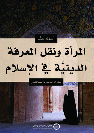 المرأة ونقل المعرفة الدينية في الإسلام (Paperback)