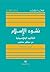 نشوء الإسلام: التقاليد الكلاسيكية من منظور معاصر
