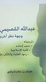 عبد الله القصيمي وجهة نظر أخرى