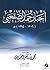 أخبار حمد الصقعبي 1306-1395هـ by محمد بن ناصر العبودي