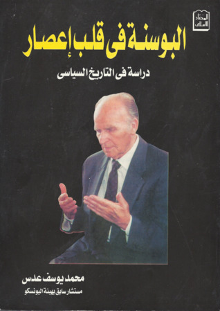 البوسنة في قلب إعصار ..دراسة في التاريخ السياسي