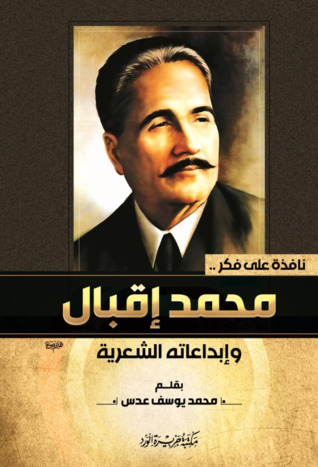 نافذة على فكر محمد إقبال وإبداعاته الشعرية (Paperback)