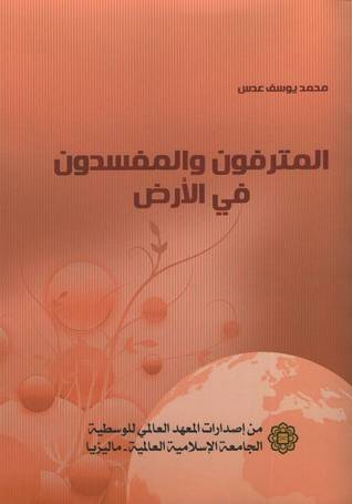 المترفون والمفسدون في الأرض (Paperback)