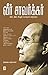 வீர் சாவர்க்கர் / Veer Savarkar by இலந்தை சு. இராமசாமி