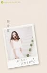 29+1過後 我們重新做女人