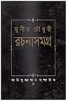 মুনীর চৌধুরী রচনাসমগ্র ১