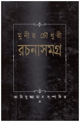 মুনীর চৌধুরী রচনাসমগ্র ১