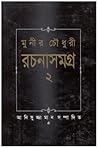 মুনীর চৌধুরী রচনাসমগ্র ২