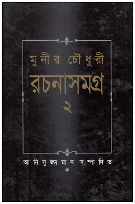 মুনীর চৌধুরী রচনাসমগ্র ২