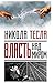 Власть над миром (Russian Edition)