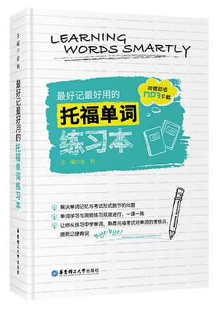 最好记最好用的托福单词练习本Learning Words Smartly