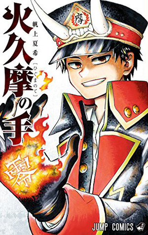 火久摩の手 [Higuma no Te]