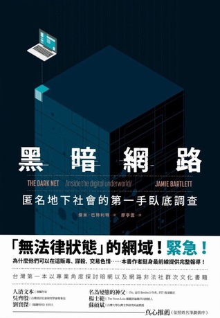 黑暗網路：匿名地下社會的第一手臥底調查