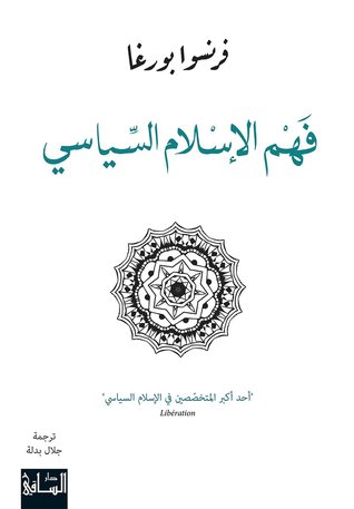 فهم الإسلام السياسي (Paperback)