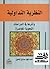 النظرية التداولية وأثرها في الدراسات النحوية المعاصرة