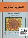 النظرية التداولية وأثرها في الدراسات النحوية المعاصرة