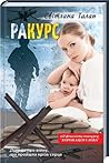 раКУРС