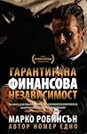 Гарантирана финан...