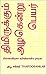 திமிருக்கும் அழகென்று பெயர்: thimirukkum azhakendru peyar (thabu Book 2) (Tamil Edition)
