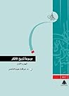 موسوعة تاريخ الأفكار - الجزء الأول by مرفت عبد الناصر