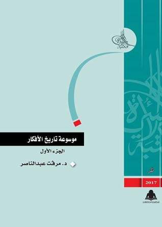 موسوعة تاريخ الأفكار، الجزء الأول (Paperback)