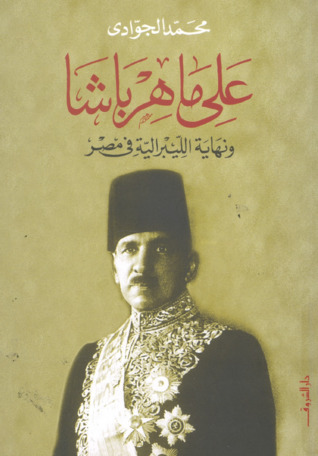 علي ماهر باشا ونهاية الليبرالية في مصر