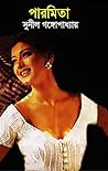 পারমিতা