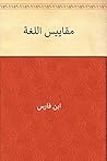 ‫مقاييس اللغة‬