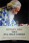 Патријарх Павле: Човек пред лицем божијим