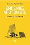 Εμπειρίες από τον ΟΤΕ. Εξυγίανση και ιδιωτικοποίηση