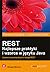 REST. Najlepsze praktyki i wzorce w języku Java