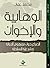 الوهابية والإخوان: الصراع حول مفهوم الدولة وشرعية السلطة