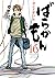 ばらかもん 16 [Barakamon 16]