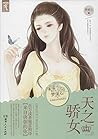天之骄女 (Chinese Edition)
