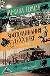 Воспоминания о XX веке. Книга первая. Давно прошедшее. Plus-que-parfait